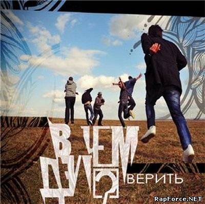 В Чем Дело?! - Верить (2010)