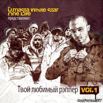 D.Masta a.k.a White Star - Твой любимый рэппер (2010)