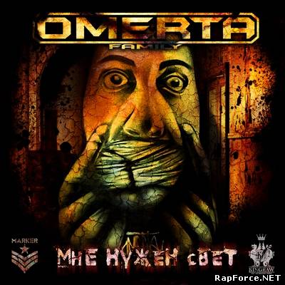 OMERTA - Мне нужен свет (2010)