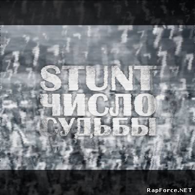 STUNT - Число Судьбы