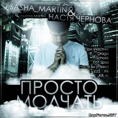 Martini (при участии Drago, Schokk, Spez, Настя Би, Глюкоза и др.) - Просто молчать (2010)