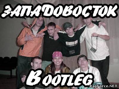 Западовосток (Дети Асфальта,Х...ст026) - Bootleg (2010)