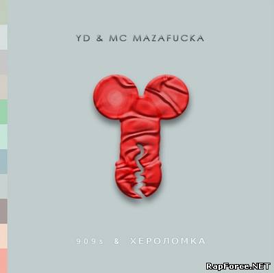 Y.D & MC Mazafucka - 909 & Хероломка (2010)