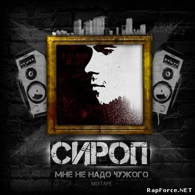 Сироп тираспольский - Мне не надо чужого (2010)