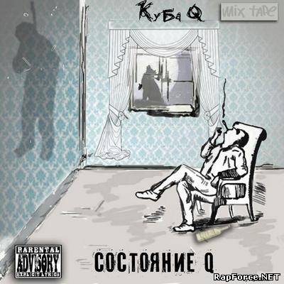 КуБа Q - Состояние Q [Mixtape] (2010)