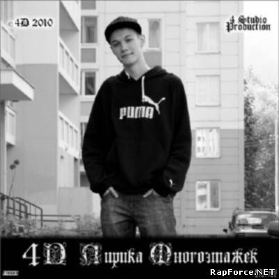 4D - Лирика Многоэтажек (2010)