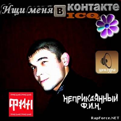 Неприкаянный Ф.И.Н. - Ищи меня vkontakte и ICQ (2010)