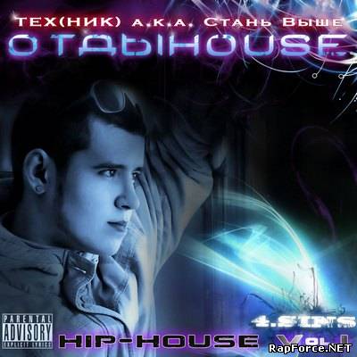TeX(HuK) aka Стань Выше - ОтдыHOUSE (Hip-House Vol.1) (2010)