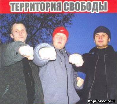 Территория Свободы - Rap Clan The Best (2006)