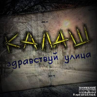 Калаш - Здравствуй улица (2010)