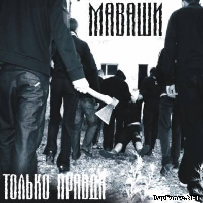 Маваши - Только правда (2009) Маваши - Только правда (2009)