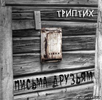 Tripti-X - Письма друзьям (Mixtape 2010)