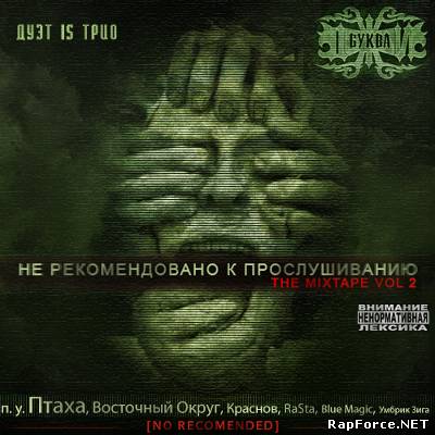 Буква Джи - Не рекомендовано к прослушиванию (2010)