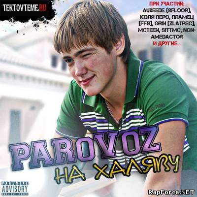 PARoVoZ - Нахаляву (2010)