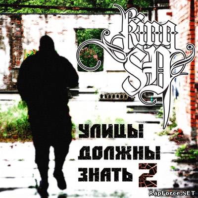 СД - Улицы Должны Знать 2 Mixtape (2010)
