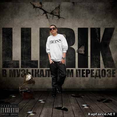 LLIRIK - В Музыкальном Передозе (2010)