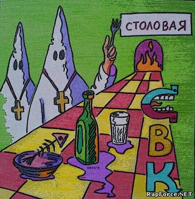 Секта Вербального Каннибализма - Столовая (2010) Секта Вербального Каннибализма - Столовая (2010)