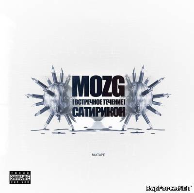 MOZG [Встречное Течение] - Сатирикон (Mixtape) (2010)