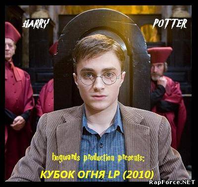 Гарри Поттер - Кубок Огня LP (2010)