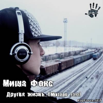 Миша Фокс - Другая жизнь (2010)