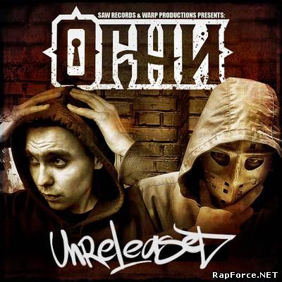 Огни - Unreleased (2010)