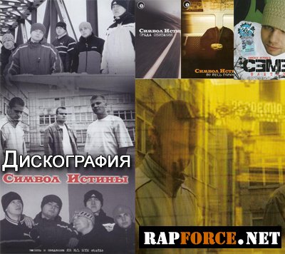 Символ Истины - Дискография (2003-2006)