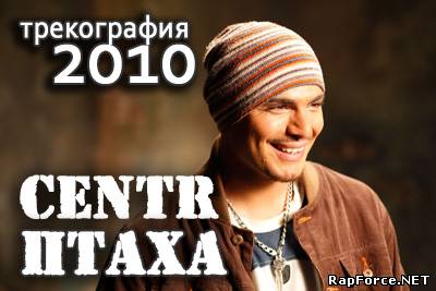 Птaxa - Tpекoгpaфия (2010)