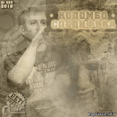 Коломбо - Специфика (2010)