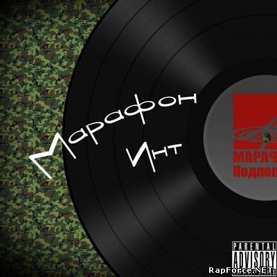 Инт - Марафон (2010)