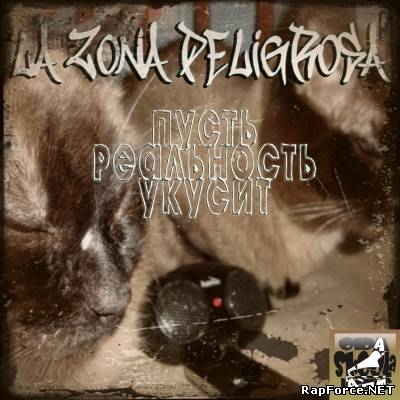 La Zona Peligrosa - Пусть Реальность Укусит (2010)