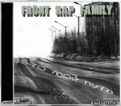 Front Rap Family - Это мой путь (2010)