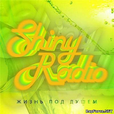 Shiny Radio - Жизнь под душем (2010)