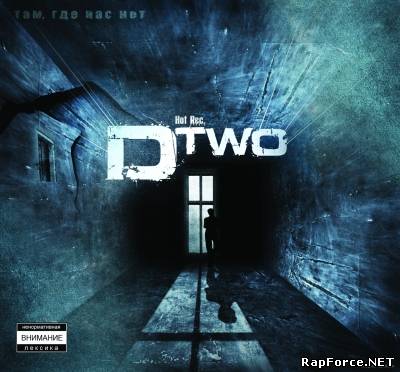 D-two - Там, где нас нет (2010)