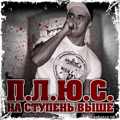 П.Л.Ю.С. - На ступень выше (ЕР 2010)