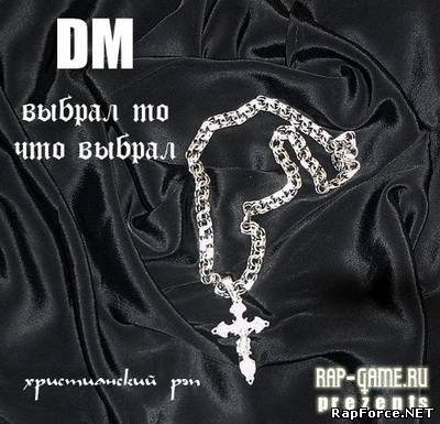 DM - Выбрал то Что выбрал (2010)