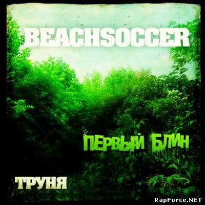 Beachsoccer - Первый блин (2010)