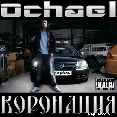 Ochael - Коронация (2010)