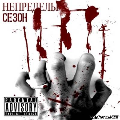 Непределы - Сезон (2010)