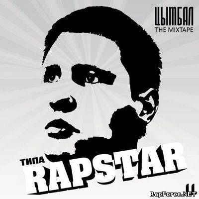 Цымбал - Типа Rapstar (2010)