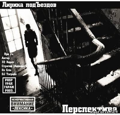 Перспектива - Лирика подЪездов (2010)