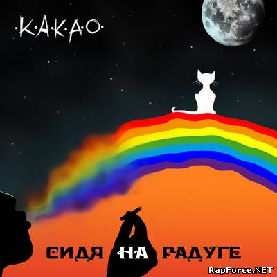K.A.K.A.O. - Сидя На Радуге (2010)
