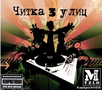 VA - Читка С Улиц VOL. 3 (2010)