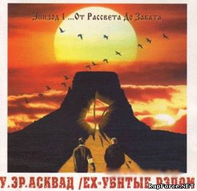 У.эР.Асквад (ех-Убитые Репом) - Эпизод 1 От рассвета до заката