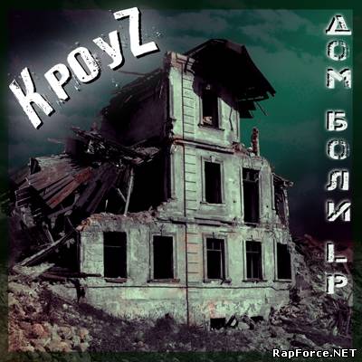 КроуZ - Дом Боли LP (2010)