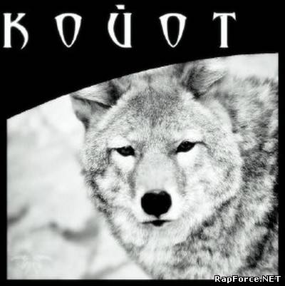 Койот - О Самом Главном (2010) Койот - О Самом Главном (2010)