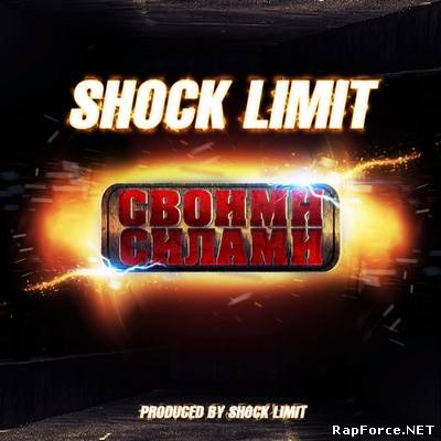 SHOCK LIMIT - СВОИМИ СИЛАМИ (2010)