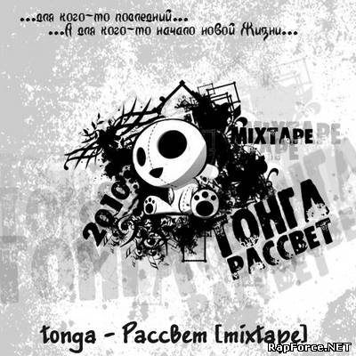 tonga - Рассвет [mixtape]