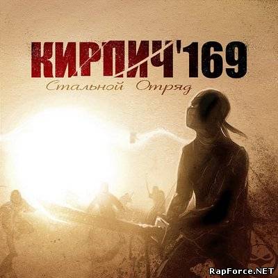 Кирпич'169 - Стальной Отряд (2010)