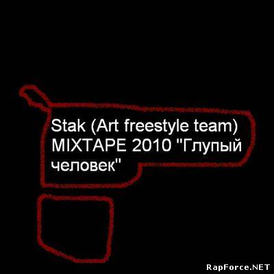 STAK (ART FREESTYLE TEAM) - ГЛУПЫЙ ЧЕЛОВЕК (2010)