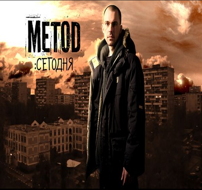 METOD - "СЕГОДНЯ" (2010)